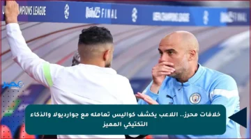 خلافات محرز.. اللاعب يكشف كواليس تعامله مع جوارديولا والذكاء التكتيكي المميز